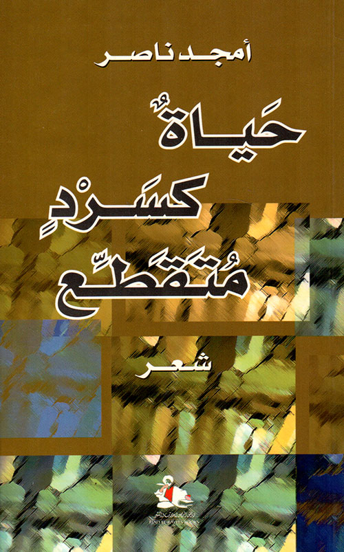 ⁠حياة كسرد متقطع