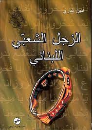 الزجل الشعبي اللبناني