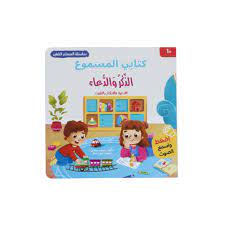 كتابي المسموع: الذكر والدعاء