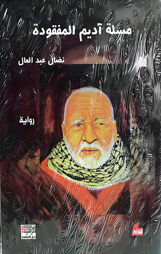 مسلة آديم المفقودة