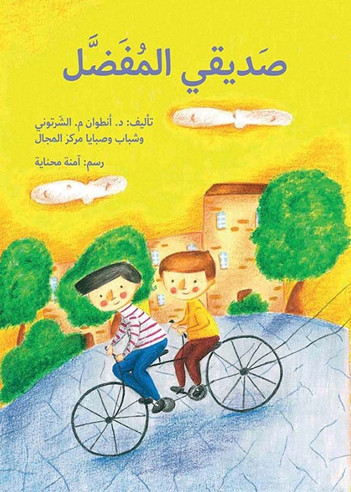 صديقي المفضل - دار أصالة