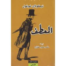المعطف