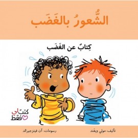 سلسلة كتب لي فقط: الشعور بالغضب