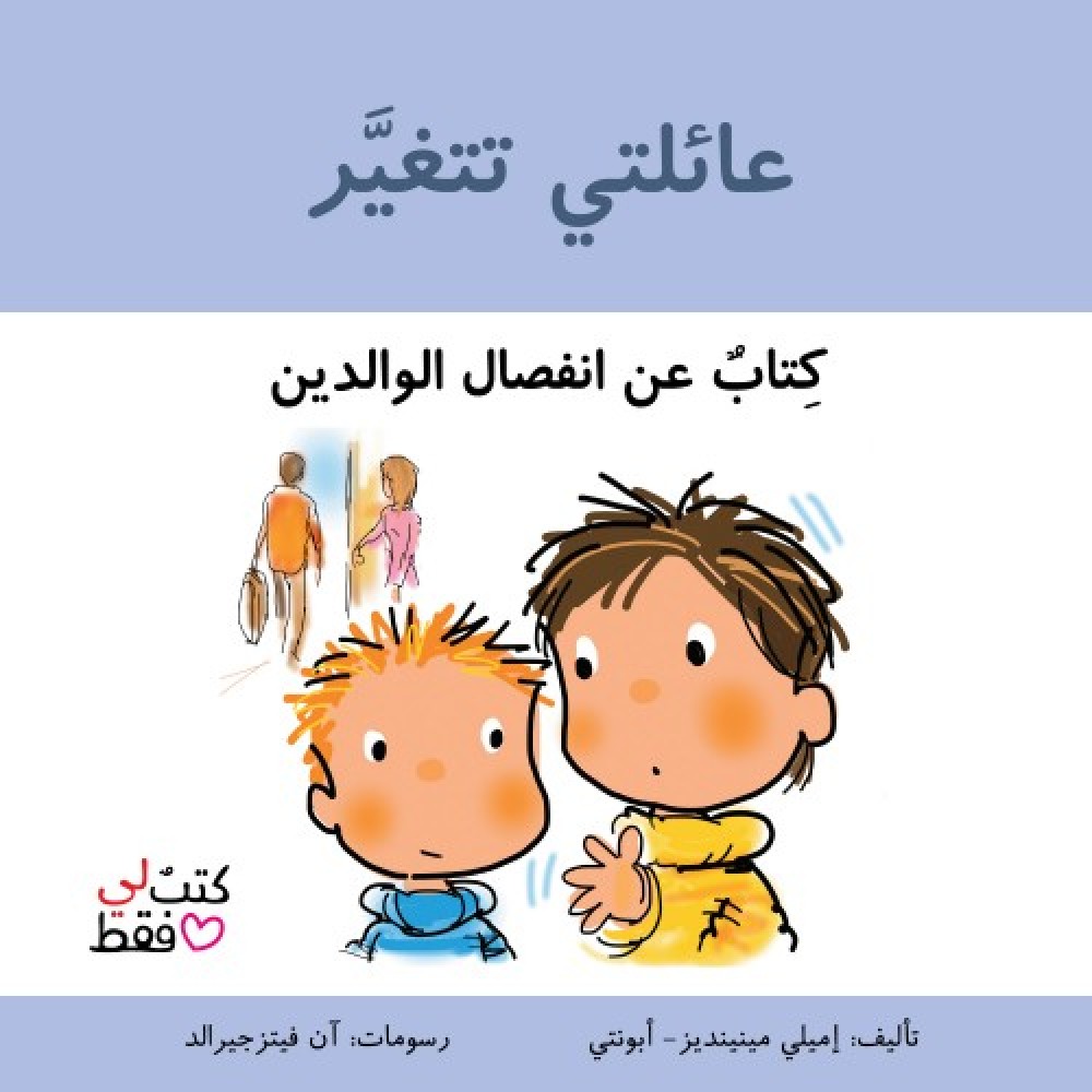 سلسلة كتب لي فقط: عائلتي تتغير