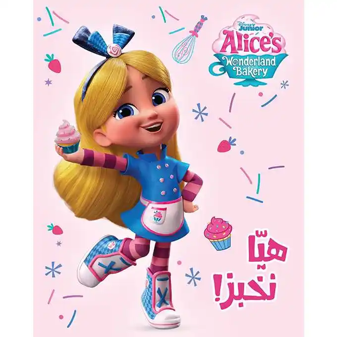 Alice's Wonderland Bakery: أحلى الأصدقاء: هيا نخبز