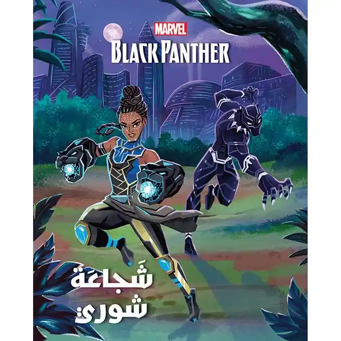 Black Panther: عالم الأقوياء: شجاعة شوري