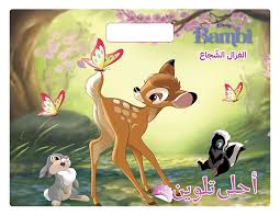 أحلى تلوين مع ستيكرز: الغزال الشجاع