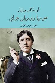 صورة دوريان غراي