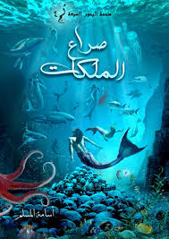 ملحمة البحور السبعة 4: صراع الملكات