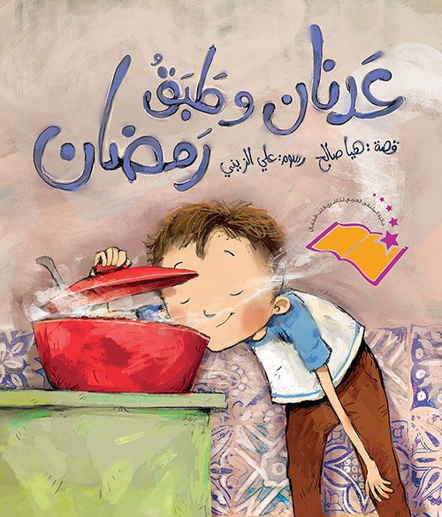 عدنان وطبق رمضان| Adnan and Ramadan Dish 
