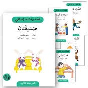 سلسلة قصة ونشاط إضافي المرحلة الثانية 1/5