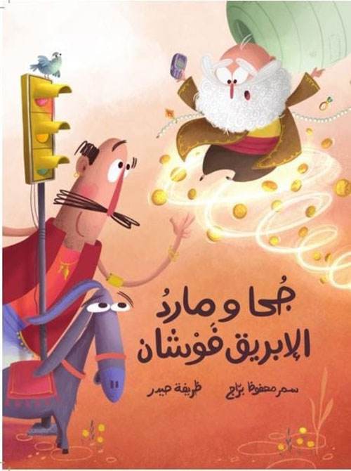 جحا ومارد الإبريق فوشان