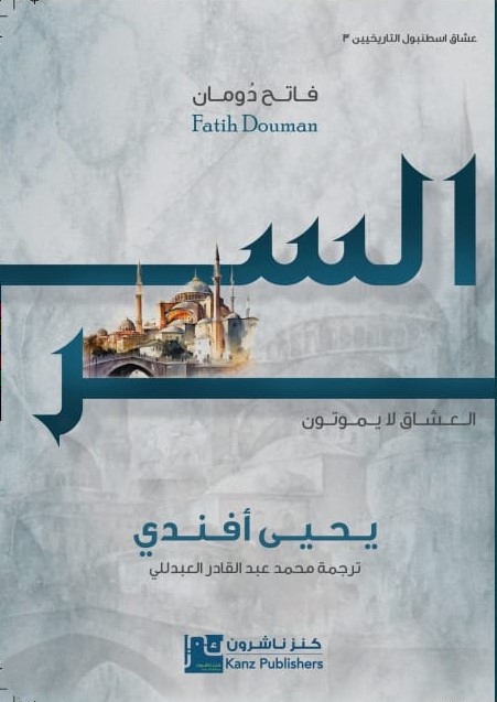 السر: يحيى أفندي