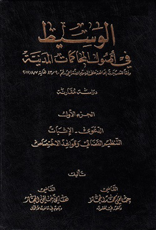 الوسيط في أصول المحاكمات المدنية
