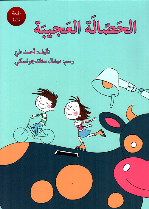 الحصالة العجيبة