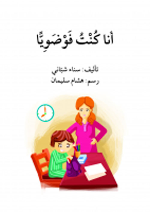 أنا كنت فوضويا - المرحلة الرابعة