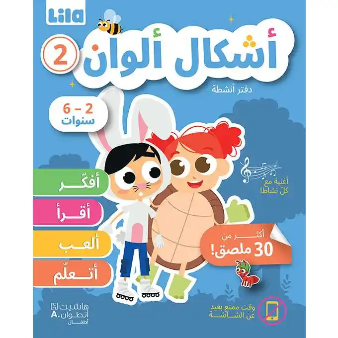 أشكال ألوان: دفتر أنشطة 2 -Lila TV