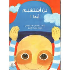 لن أستسلم أبدا ! - دار أصالة