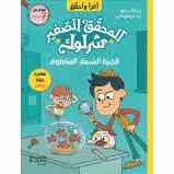 أقرأ وأحقق: المحقق الصغير شرلوك: قضية السمك المخطوف