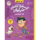 أقرأ وأحقق: المحقق الصغير شرلوك: لغز البطاطس