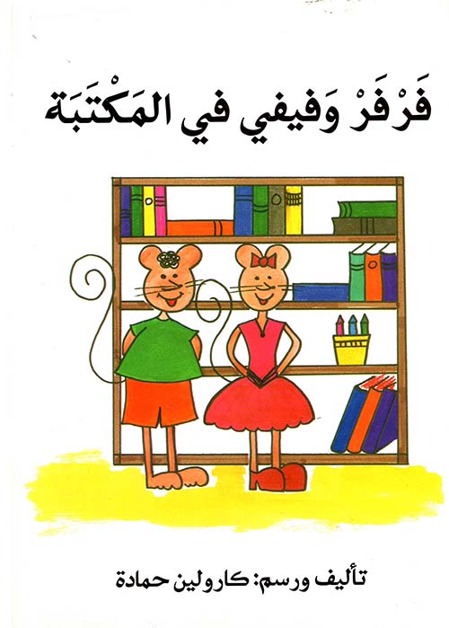 فرفر وفيفي في المكتبة