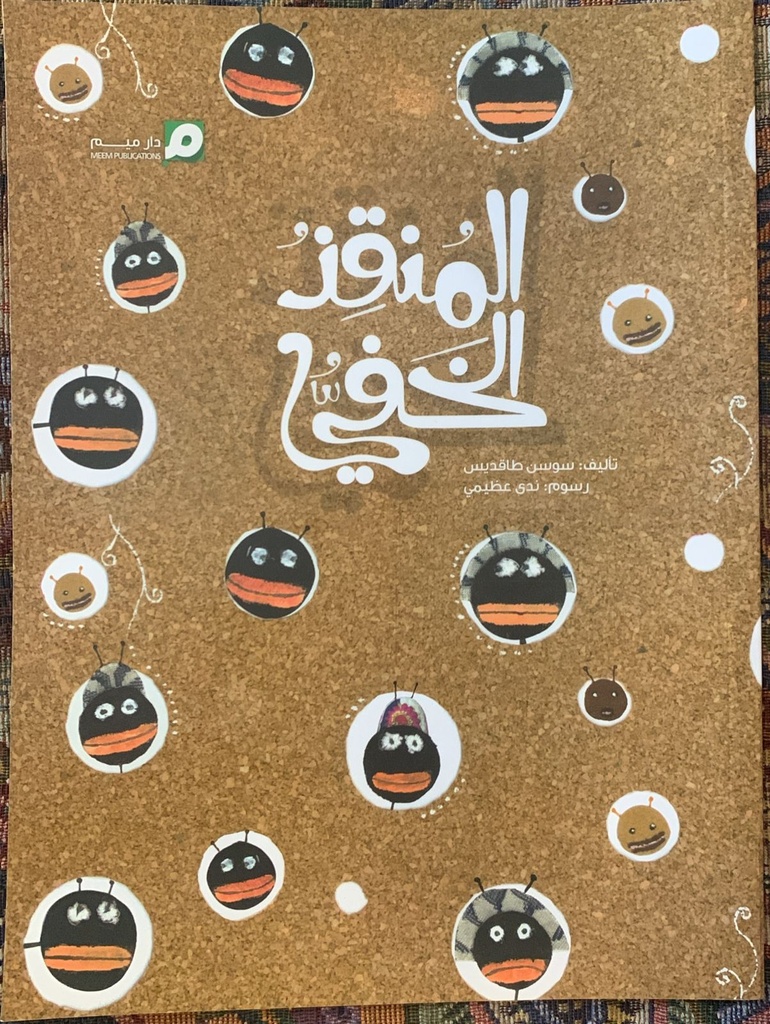 المنقذ الخفي