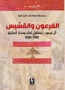 الفرعون والقسيس