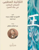 الثلاثية العظمى: العرفان المقارن في ملة الصين