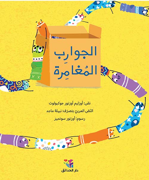 الجوارب المغامرة 