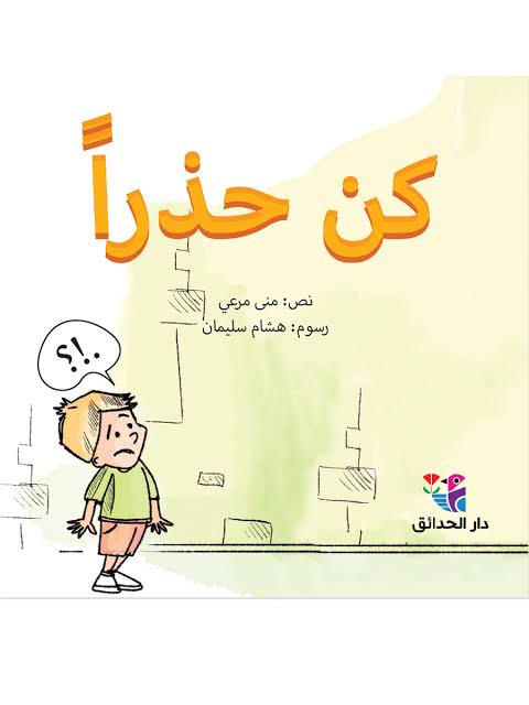كن حذرا