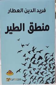 منطق الطير - الدار المصرية للعلوم