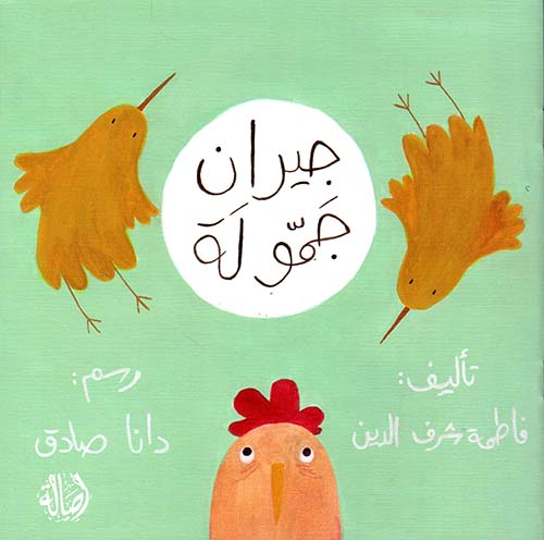 جيران جمولة