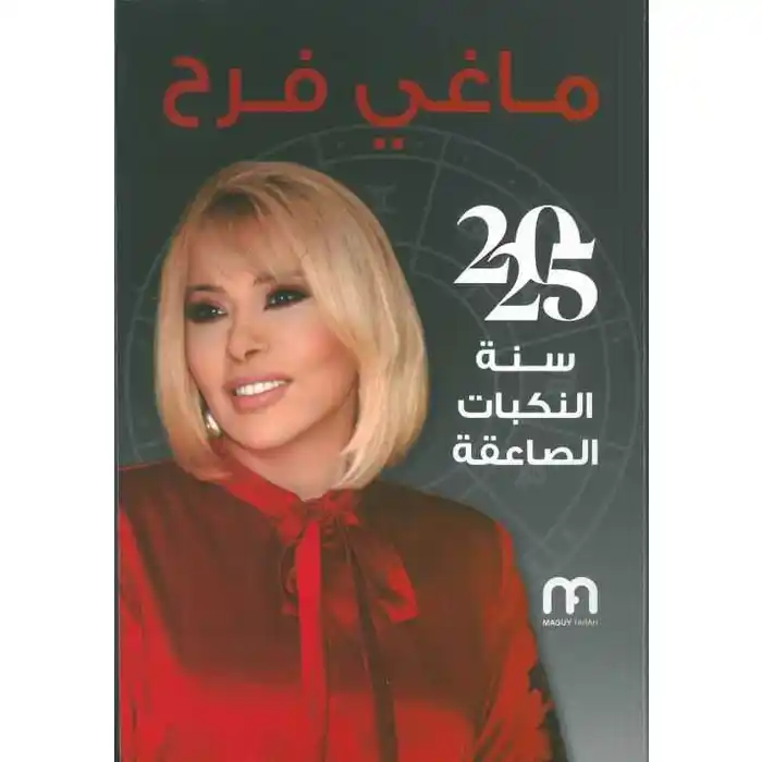 ماغي فرح 2025: سنة النكبات الصاعقة