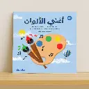 أغني الألوان