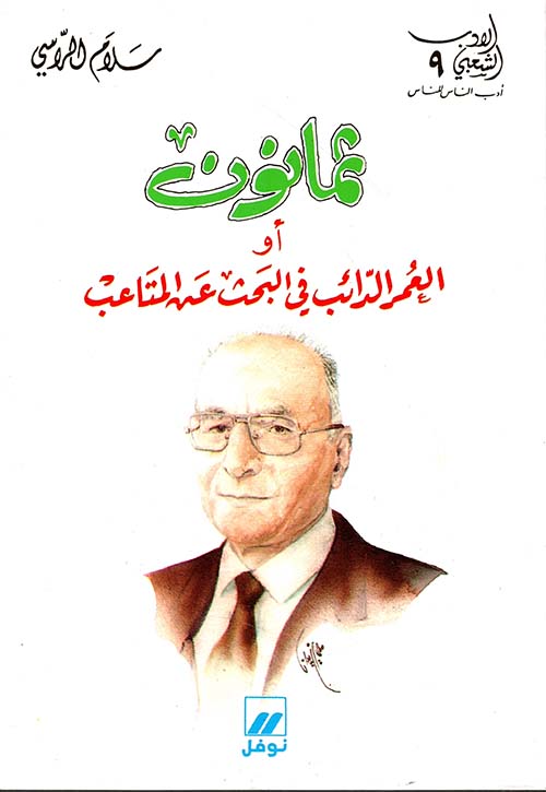 ثمانون 