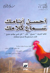 أحسن أيامك سماع كلامك 