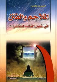 الملاحم والفتن في ظهور الغائب المنتظر (عج)