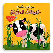 كتاب بطيات: من الذي يختبئ؟ حيوانات المزرعة