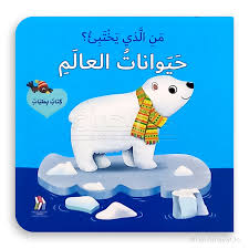 كتاب بطيات: من الذي يختبئ؟ حيوانات العالم