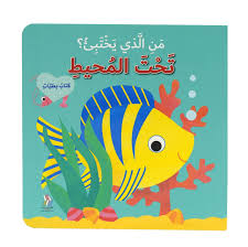 كتاب بطيات: من الذي يختبئ؟ تحت المحيط