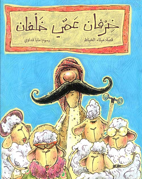 خرفان عمي خلفان