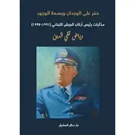 حفر على الوجدان وبصمة الوجود (مذكرات رئيس أركان الجيش اللبناني 1991 - 1997)