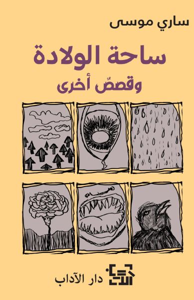 ساحة الولادة وقصص أخرى