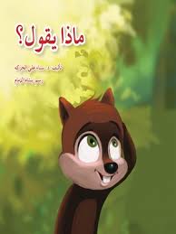 ماذا يقول؟ - دار أصالة