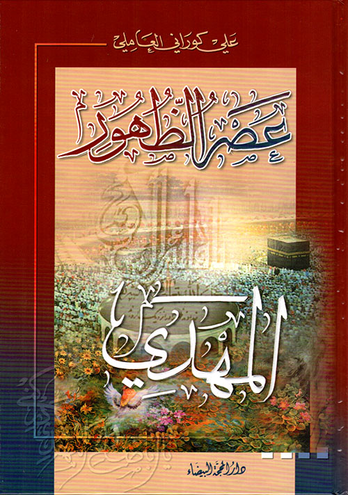 عصر الظهور 