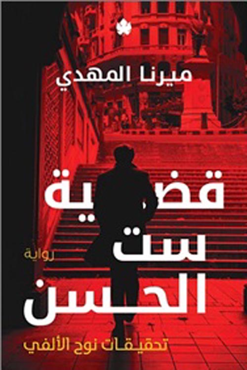 تحقيقات نوح الألفي: قضية ست الحسن