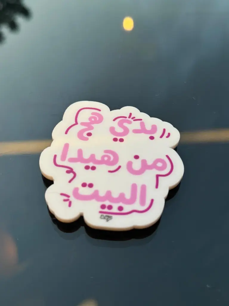 Lze2a: Fridge Magnet - بدي هج من هيدا البيت