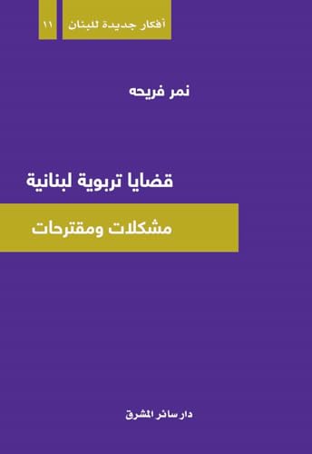 قضايا تربوية لبنانية: مشكلات ومقترحات