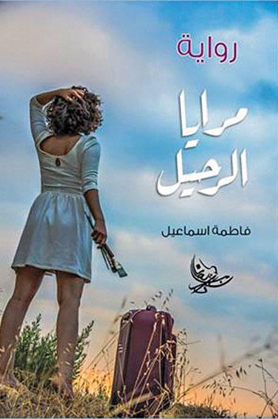 مرايا الرحيل