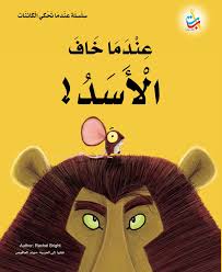 سلسلة عندما تحكي الكائنات: عندما خاف الأسد